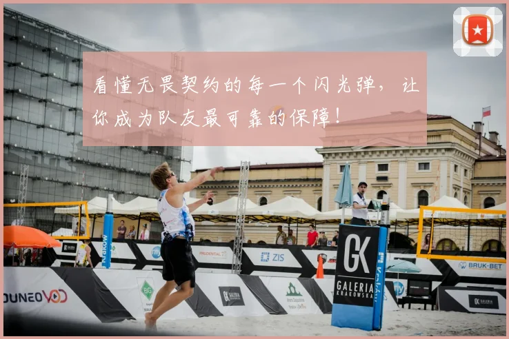 看懂无畏契约的每一个闪光弹，让你成为队友最可靠的保障！