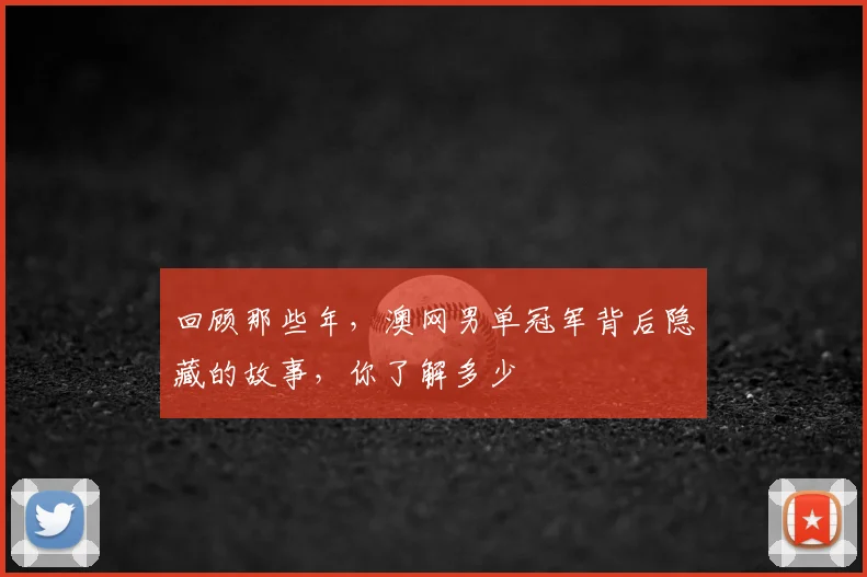 回顾那些年，澳网男单冠军背后隐藏的故事，你了解多少