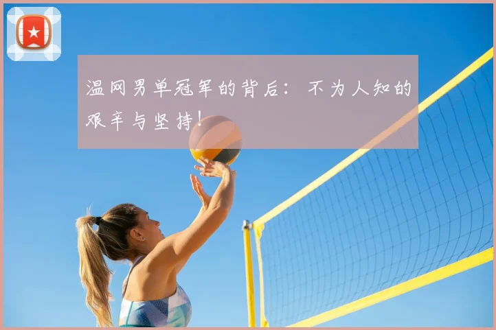 温网男单冠军的背后：不为人知的艰辛与坚持！