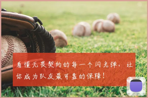 看懂无畏契约的每一个闪光弹，让你成为队友最可靠的保障！