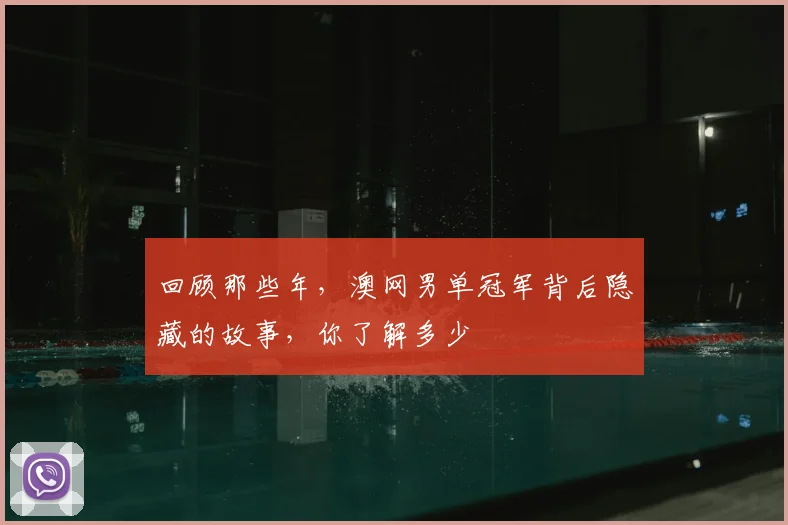 回顾那些年，澳网男单冠军背后隐藏的故事，你了解多少