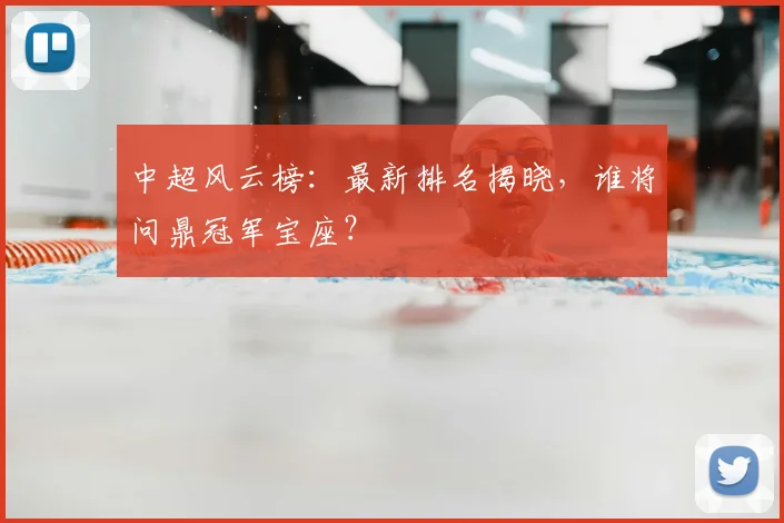 中超风云榜：最新排名揭晓，谁将问鼎冠军宝座？