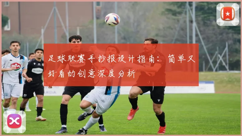 足球联赛手抄报设计指南：简单又好看的创意深度分析