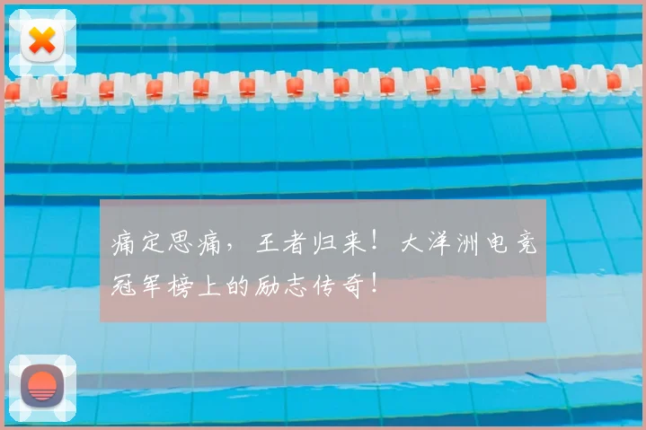 痛定思痛，王者归来！大洋洲电竞冠军榜上的励志传奇！