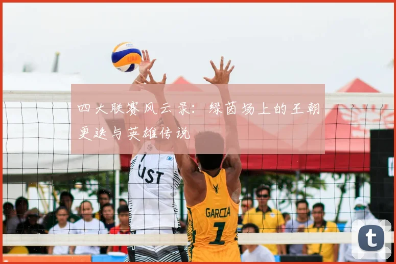 四大联赛风云录：绿茵场上的王朝更迭与英雄传说