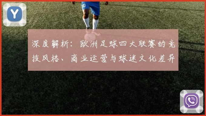 深度解析：欧洲足球四大联赛的竞技风格、商业运营与球迷文化差异