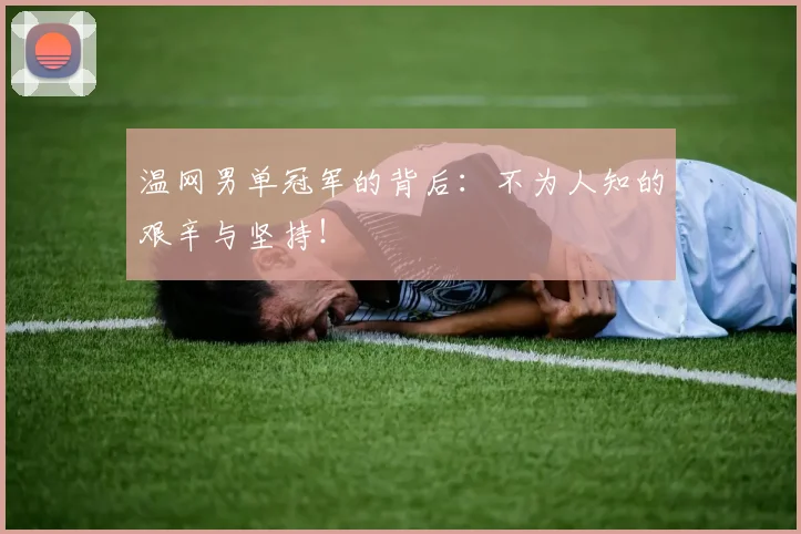 温网男单冠军的背后：不为人知的艰辛与坚持！