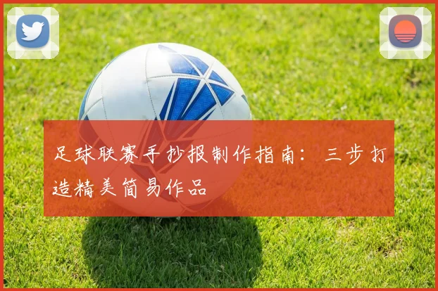 足球联赛手抄报制作指南：三步打造精美简易作品