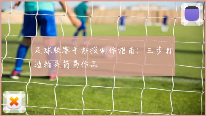足球联赛手抄报制作指南：三步打造精美简易作品